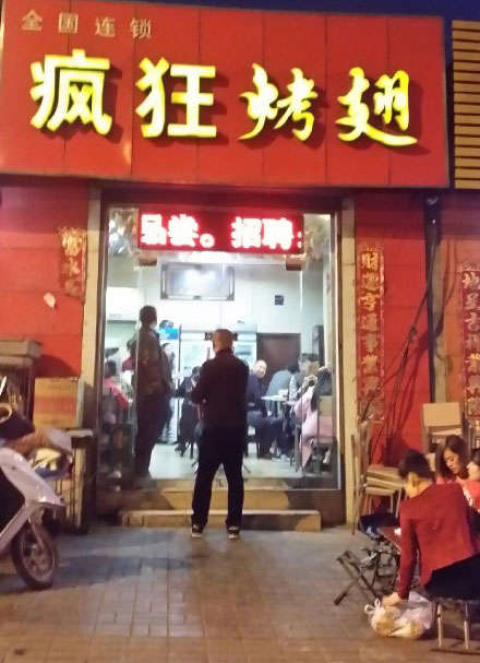 小店烤鸡翅