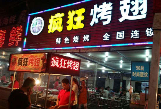 小店bt烤翅店