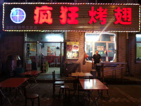 小店疯狂烤翅